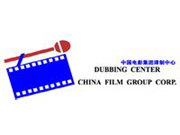 中影译制中心