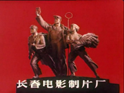 长春电影制片厂