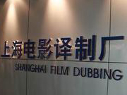 上海电影译制厂